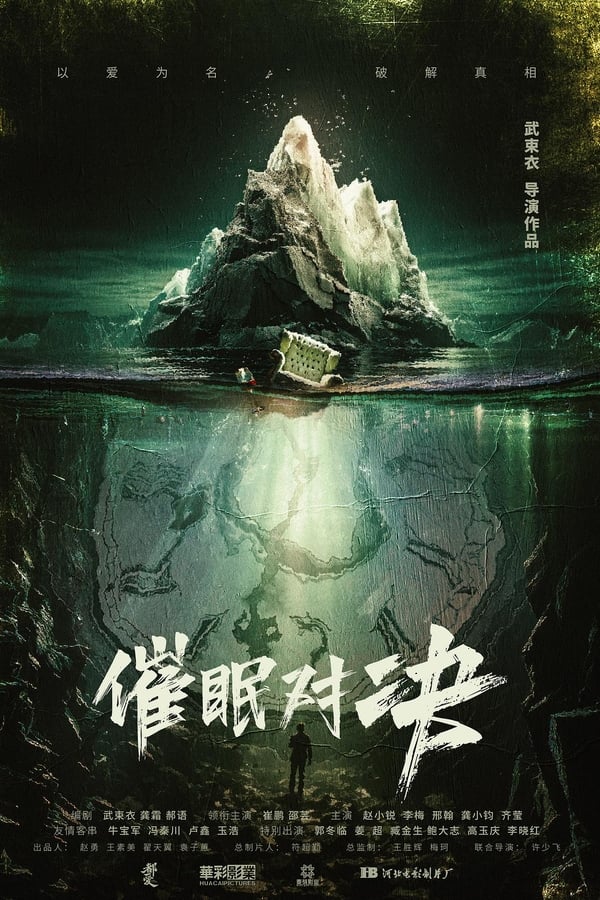 《催眠对决》的海报