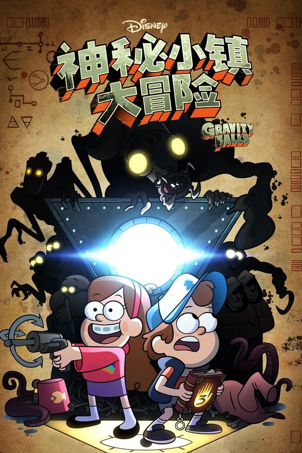 电影《怪诞小镇》的海报