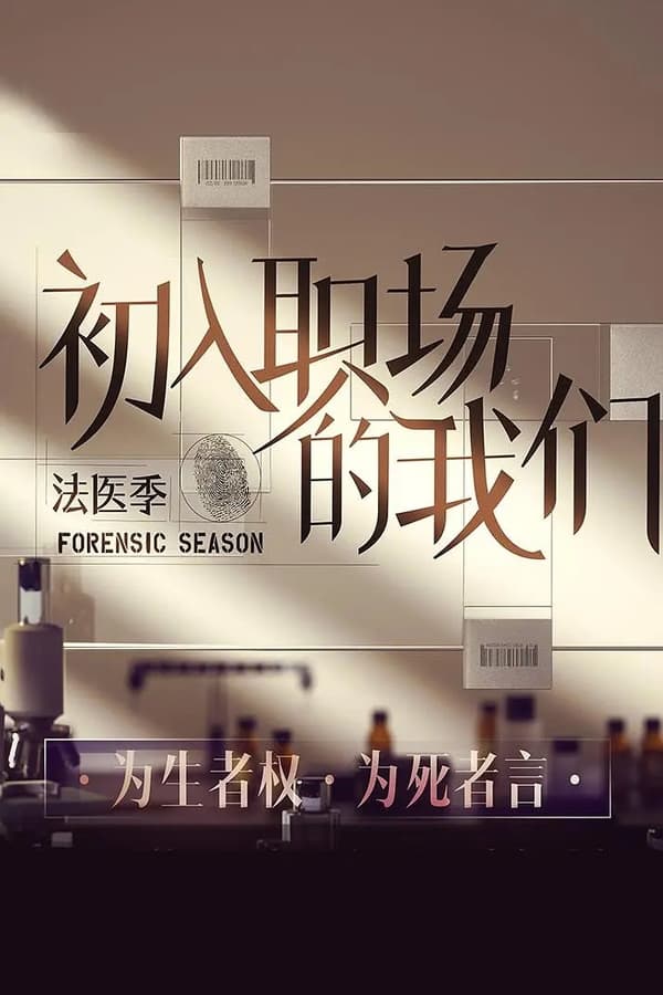 电影《初入职场·机长季》的海报