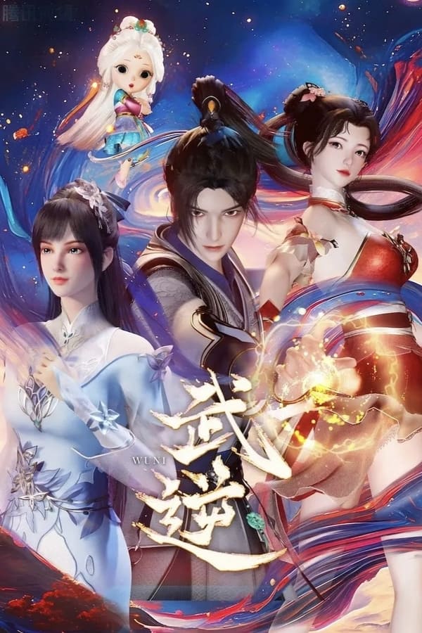 电影《武逆》的海报