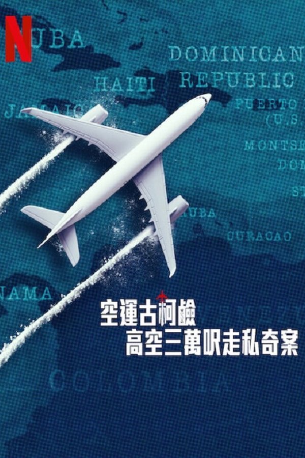 电影《空运可卡因：高空三万尺走私奇案》的海报