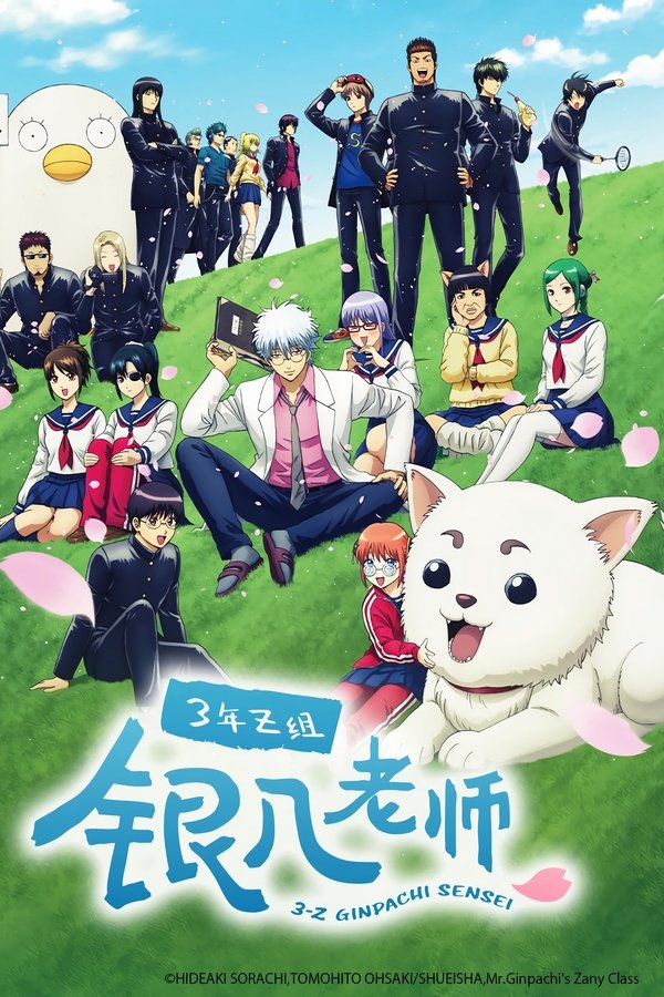 《3年Z组银八老师》的海报