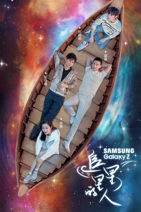 电影《追星星的人》的海报