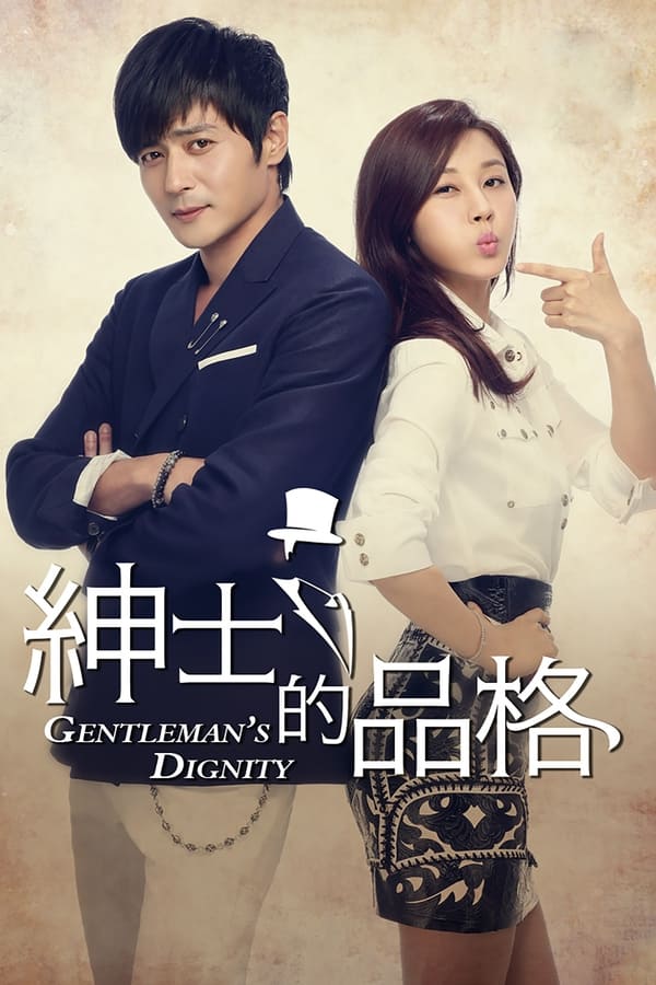 绅士的品格