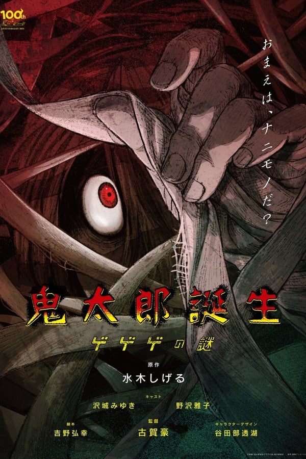 鬼太郎诞生 咯咯咯之谜