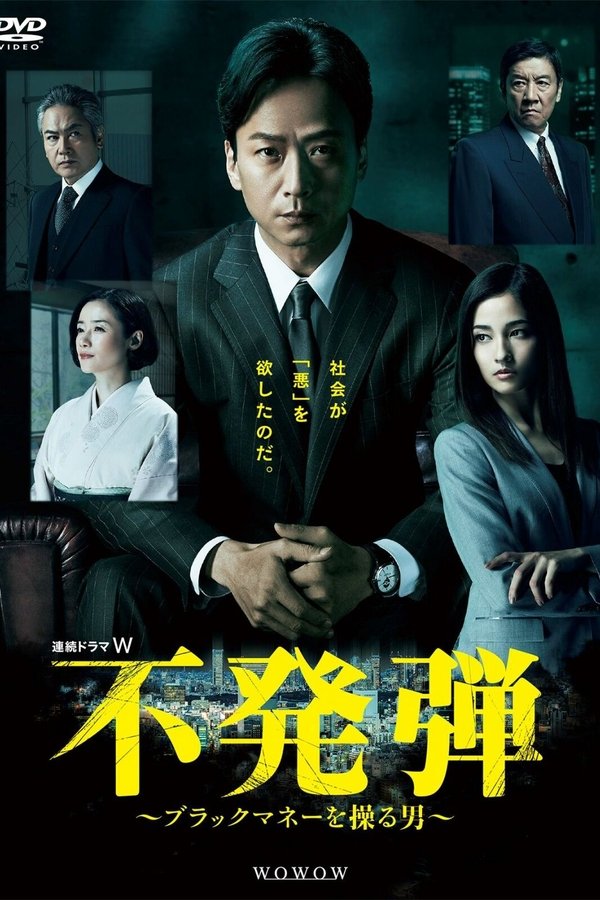 隐患 ～掌控黑钱的男人～