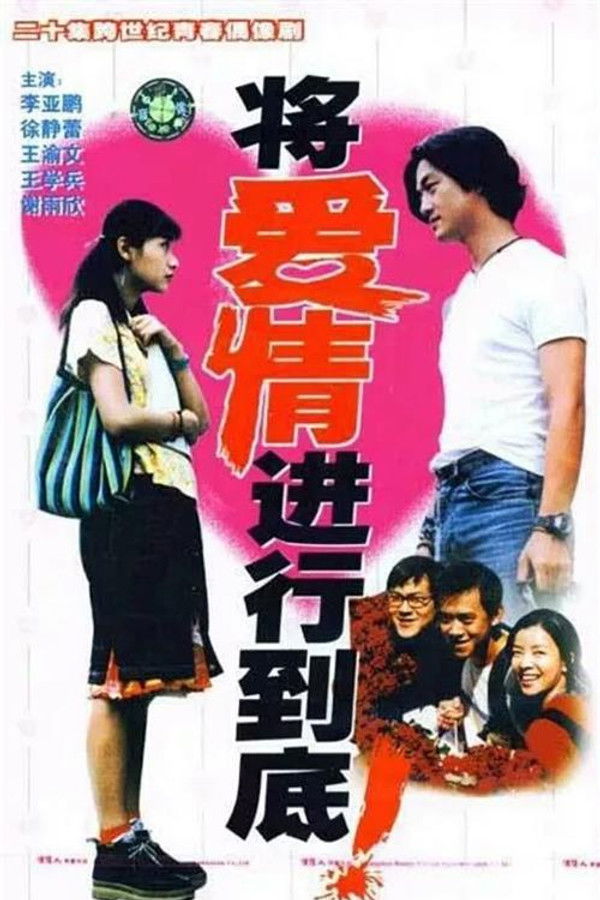 将爱情进行到底