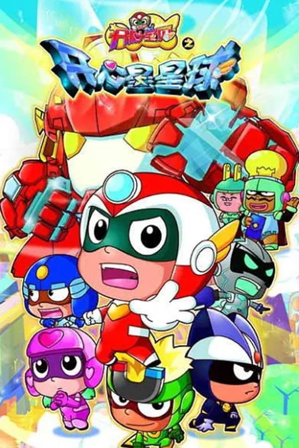 开心宝贝之开心星星球