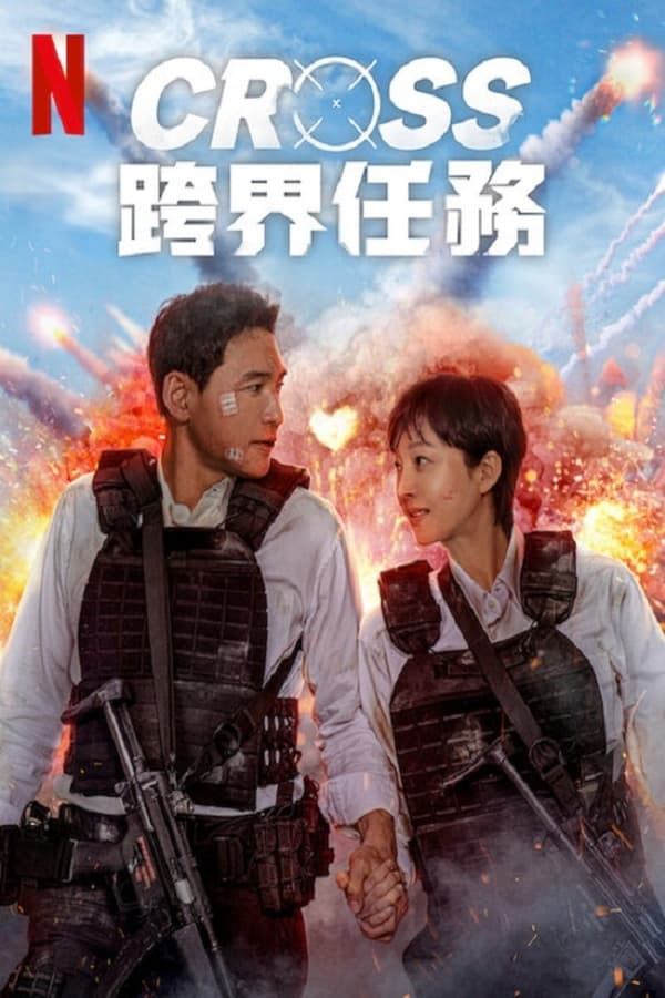 电影《跨界任务》的海报