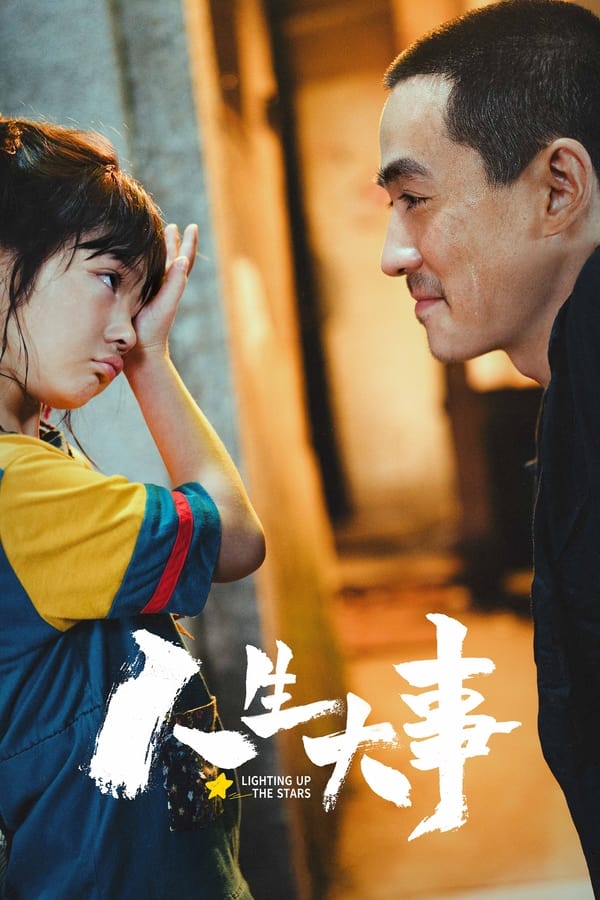 电影《人生大事》的海报