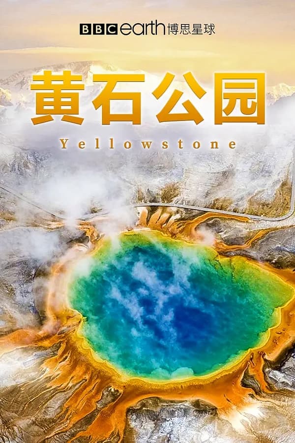 电影《黄石公园》的海报