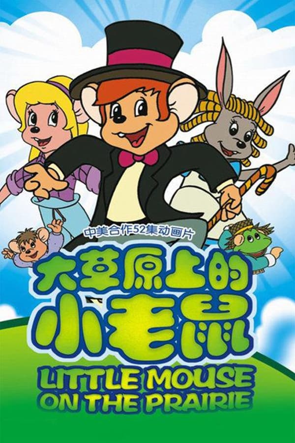电影《大草原上的小老鼠》的海报
