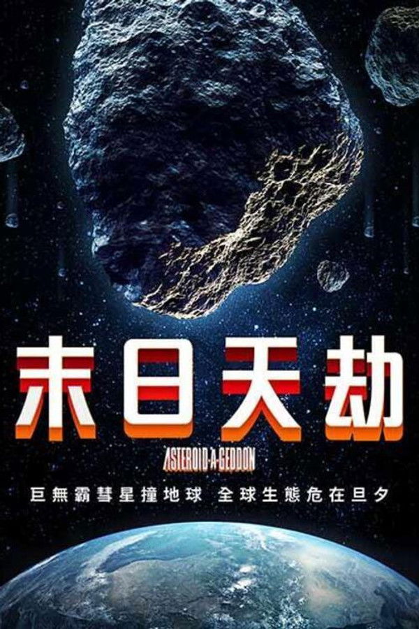 小行星大末日
