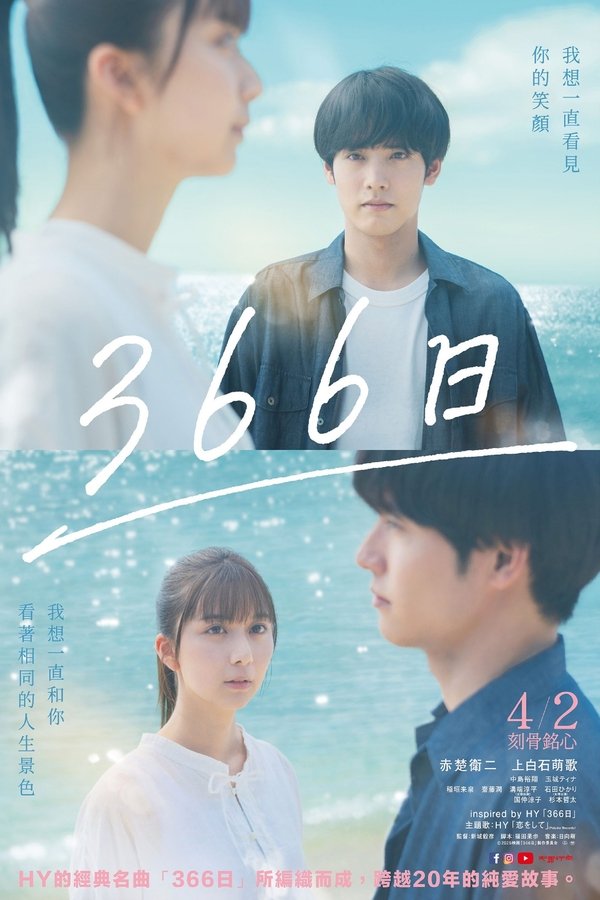 电影《366日》的海报