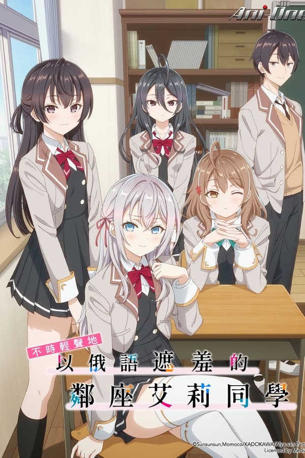 电影《不时用俄语小声说真心话的邻桌艾莉同学》的海报