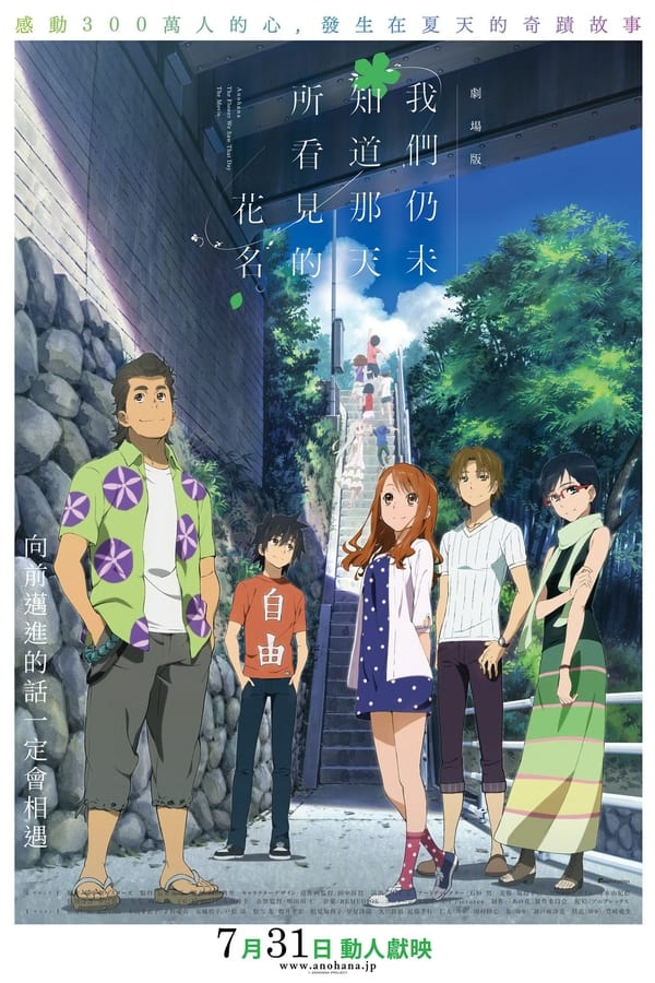 我们仍未知道那天所看见的花的名字 剧场版