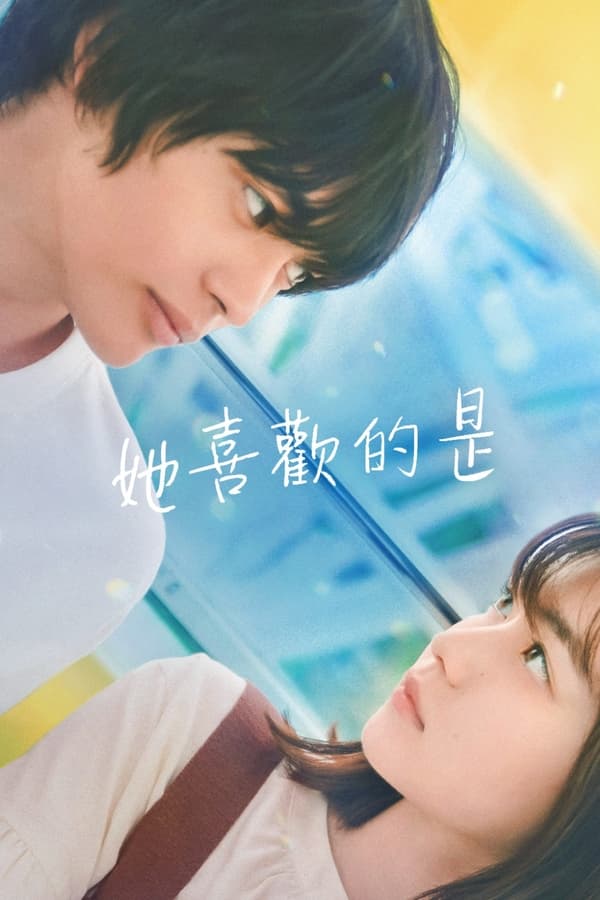 她喜欢的是