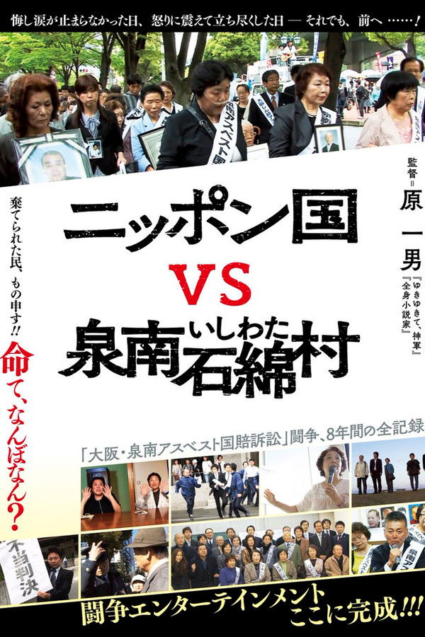 日本国vs泉南石棉村