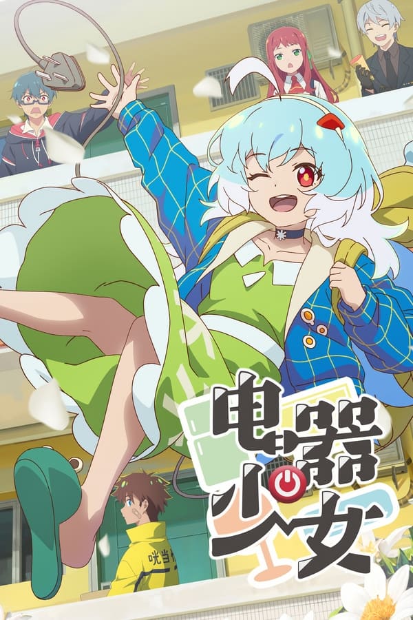 电器少女