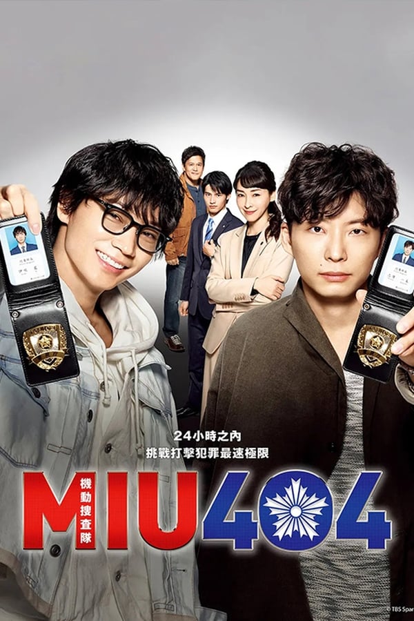 电影《机动搜查队404》的海报