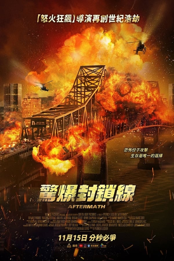 电影《爆裂崩塌》的海报