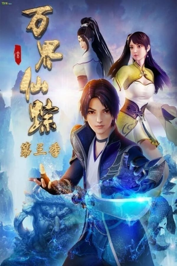 电影《万界仙踪 第1季》的海报