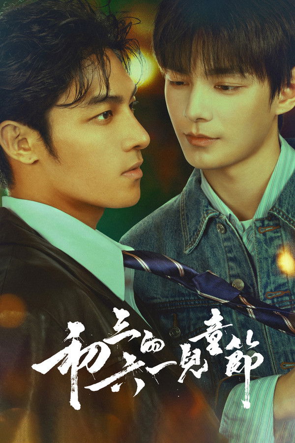 初三的六一儿童节