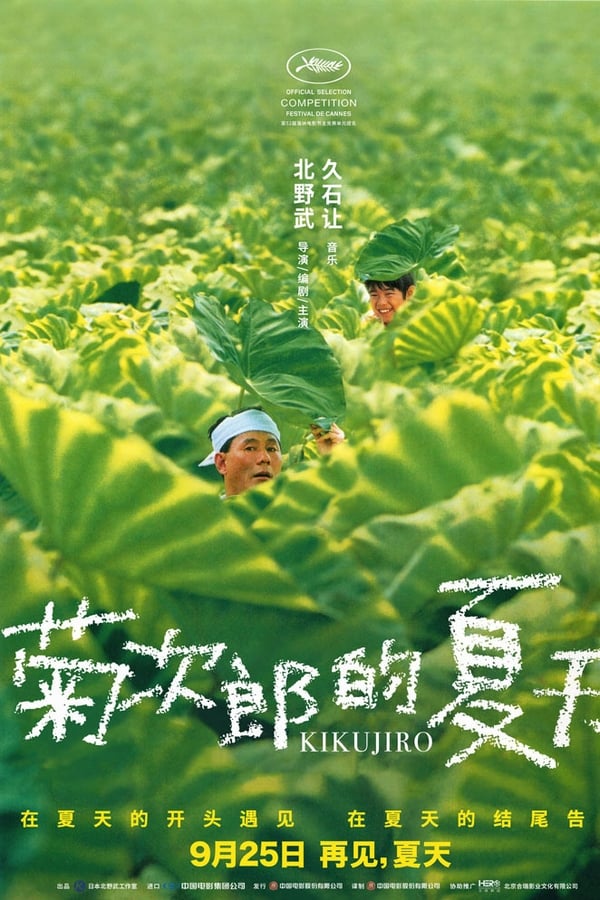 电影《菊次郎的夏天》的海报
