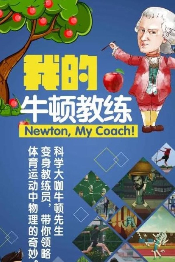 电影《我的牛顿教练》的海报