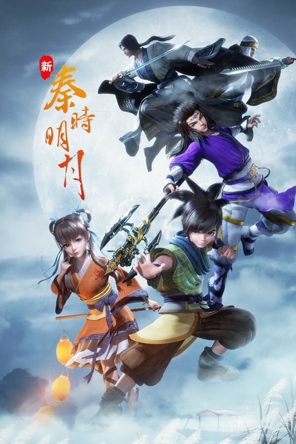 电影《新秦时明月》的海报