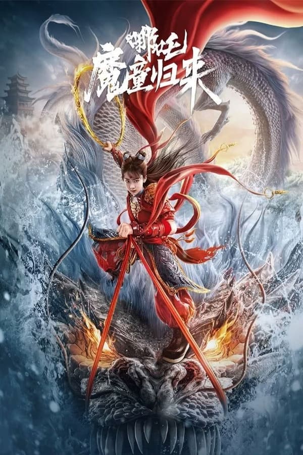 电影《哪吒·魔童归来》的海报