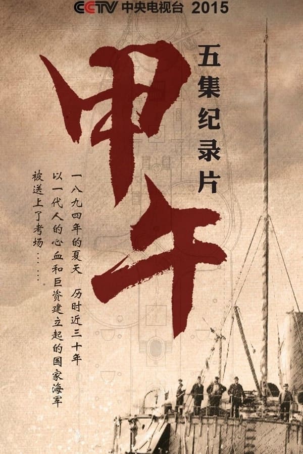 电影《甲午》的海报