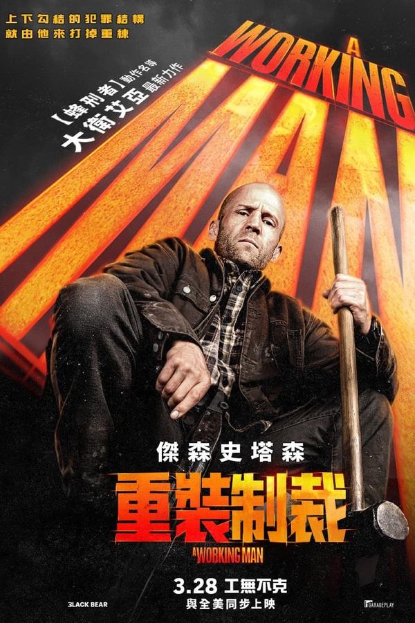 电影《制暴：无限杀机》的海报
