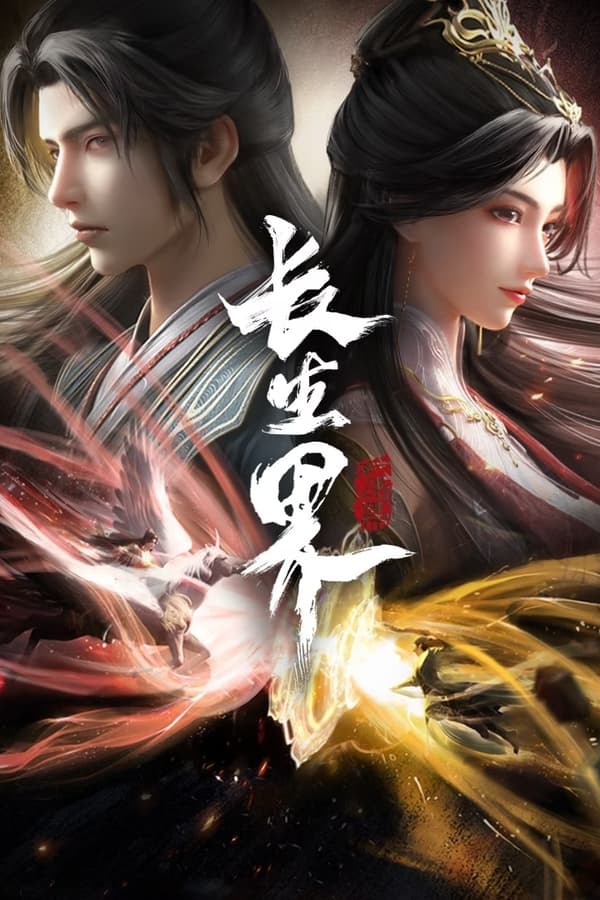 电影《长生界》的海报