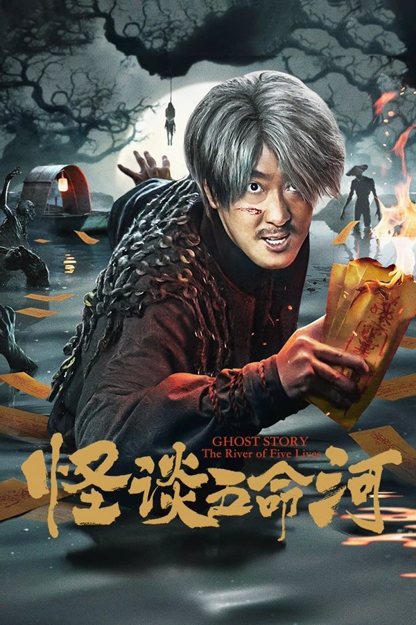 《怪谈五命河》的海报