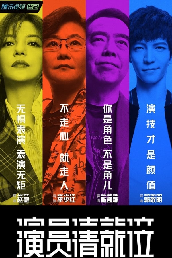 电影《演员请就位》的海报
