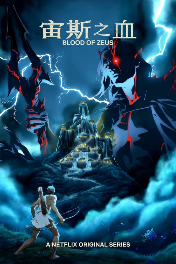 宙斯之血