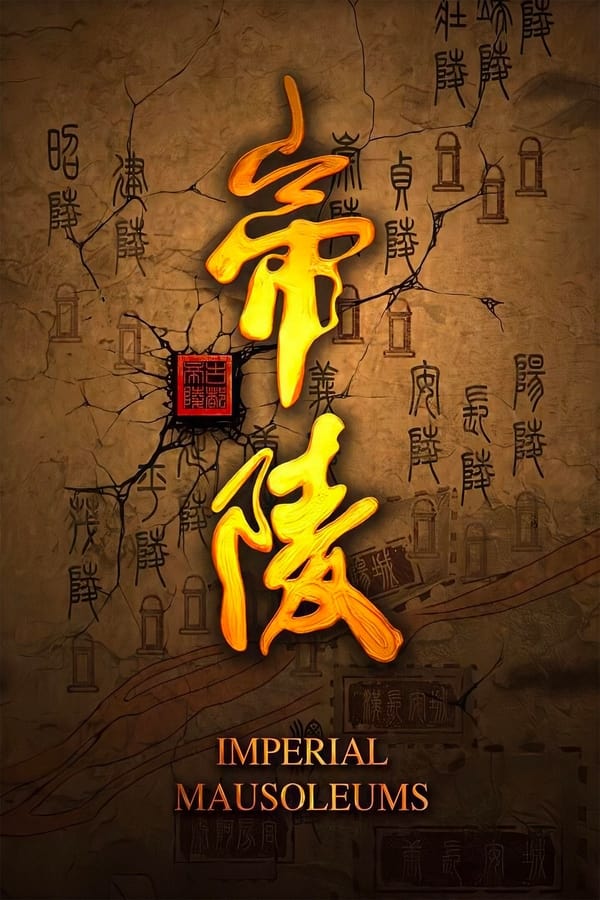 电影《帝陵·西汉帝陵》的海报