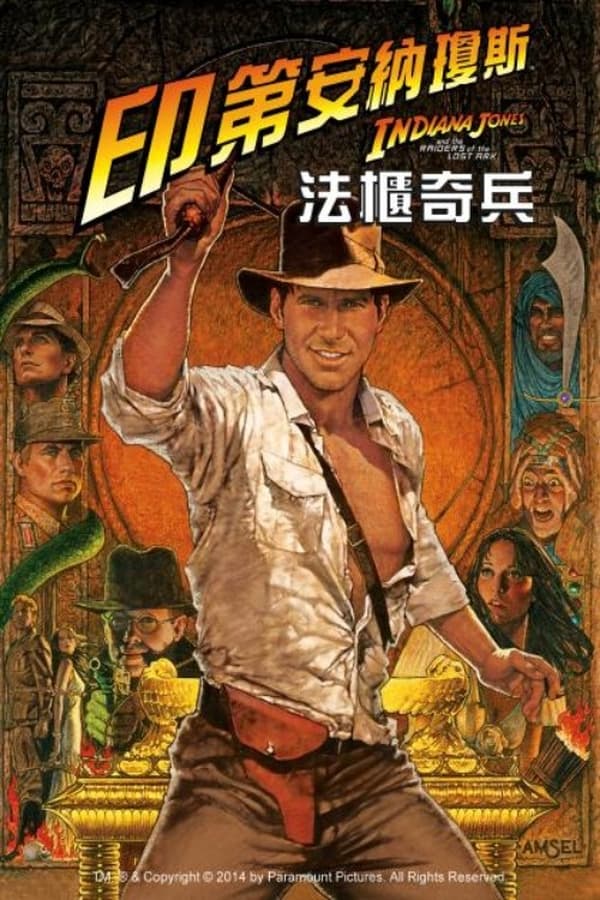 电影《夺宝奇兵》的海报