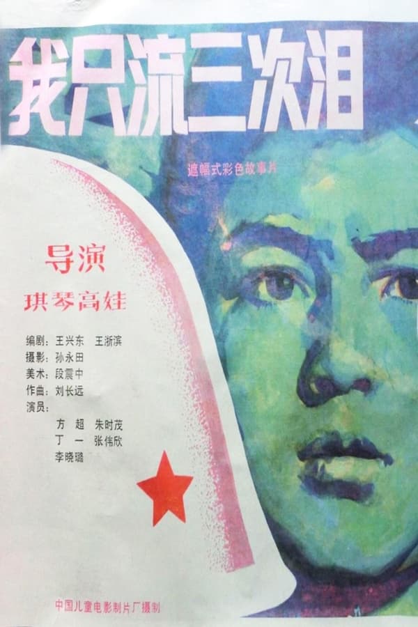 电影《我只流三次泪》的海报