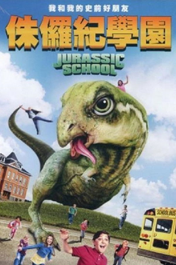 侏罗纪校园