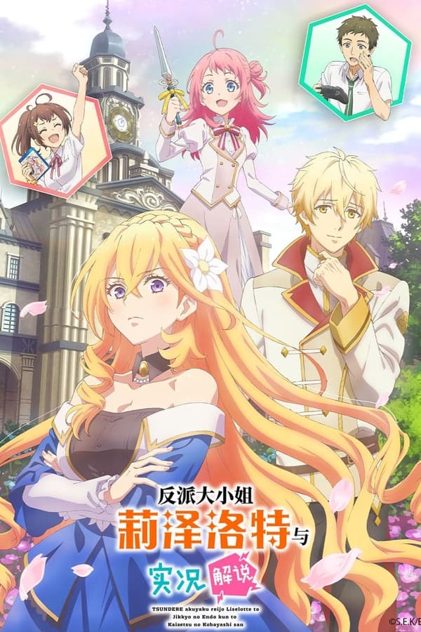 傲娇恶役大小姐莉泽洛特与实况转播远藤君和解说员小林