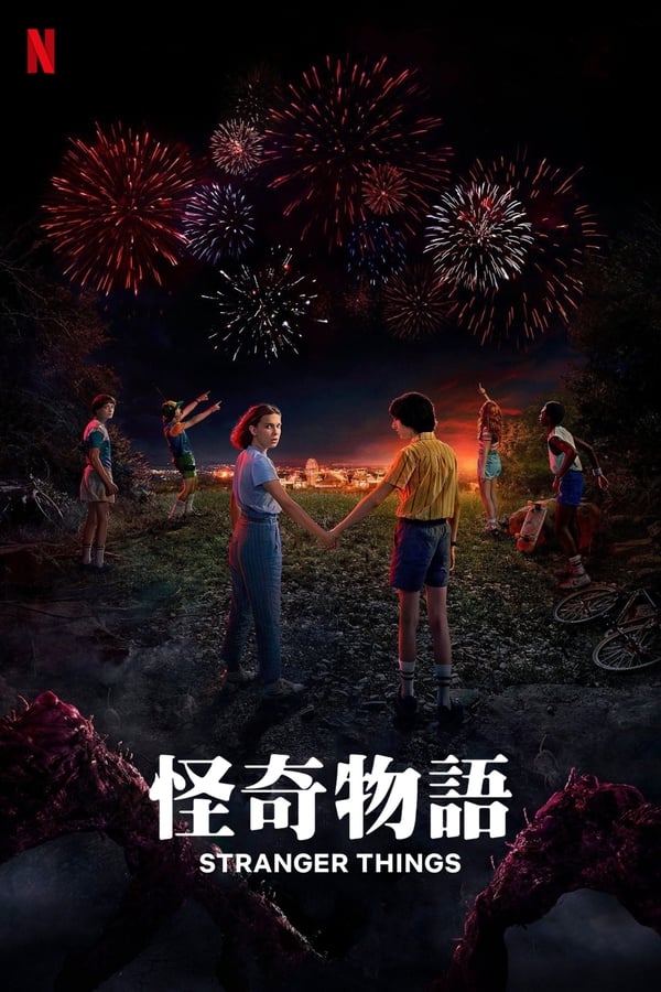 电影《怪奇物语》的海报