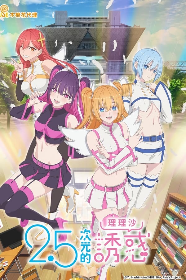电影《2.5次元的诱惑》的海报