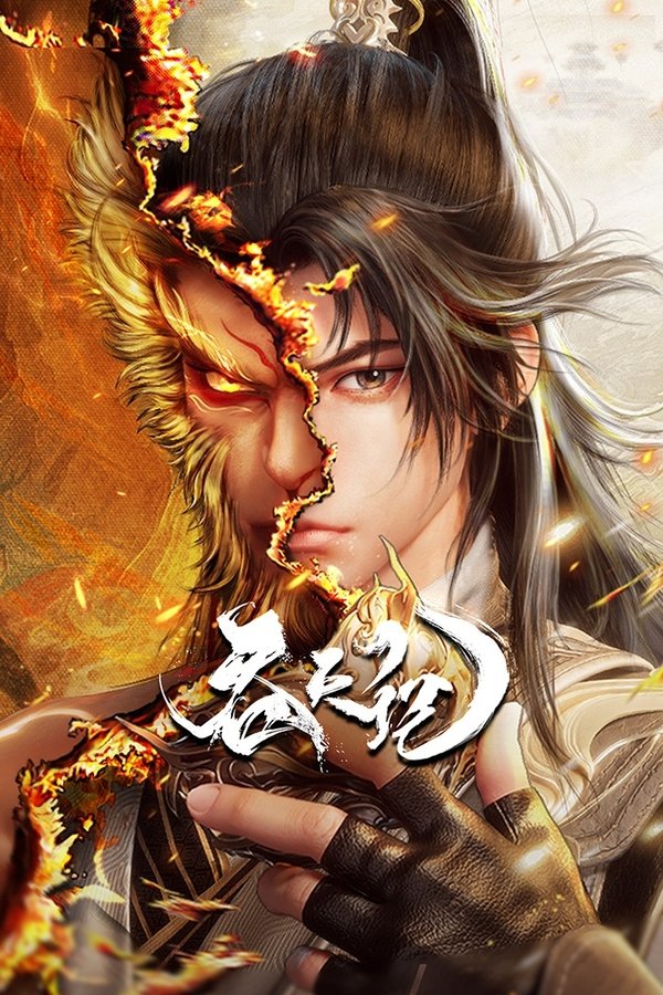 电影《吞天记》的海报