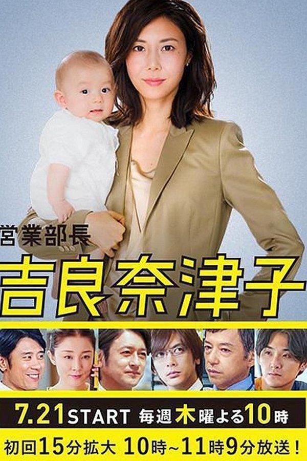 业务部长 吉良奈津子