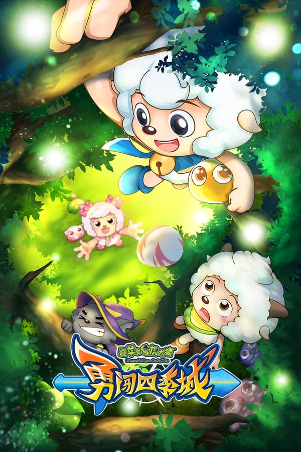 电影《喜羊羊与灰太狼之勇闯四季城》的海报