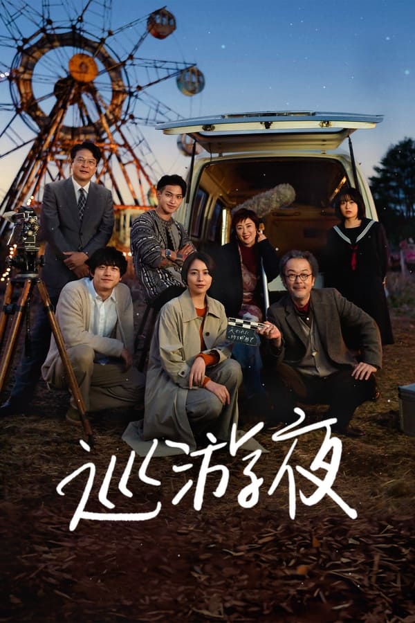 电影《那夜我们行向彼方》的海报
