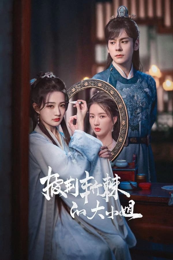 电影《披荆斩棘的大小姐》的海报