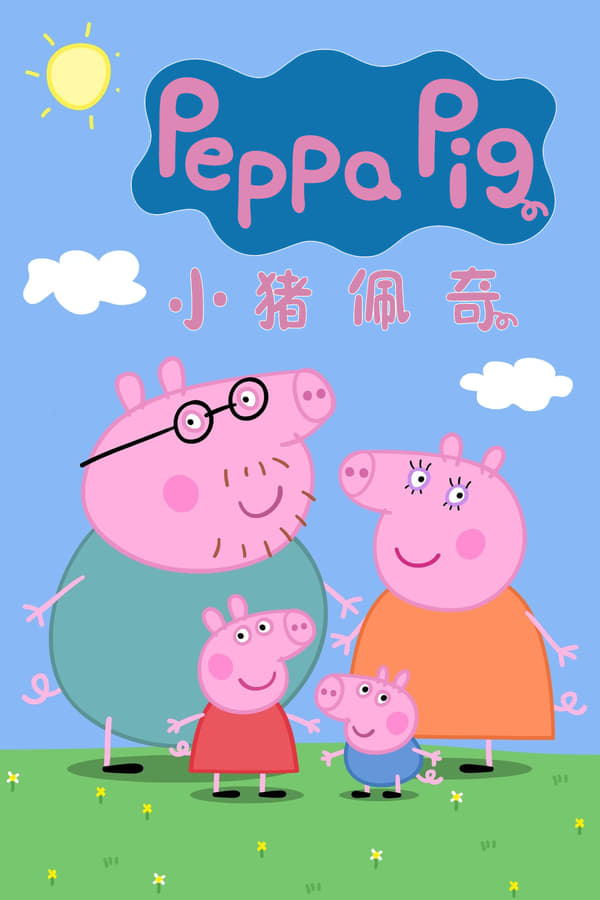电影《小猪佩奇》的海报